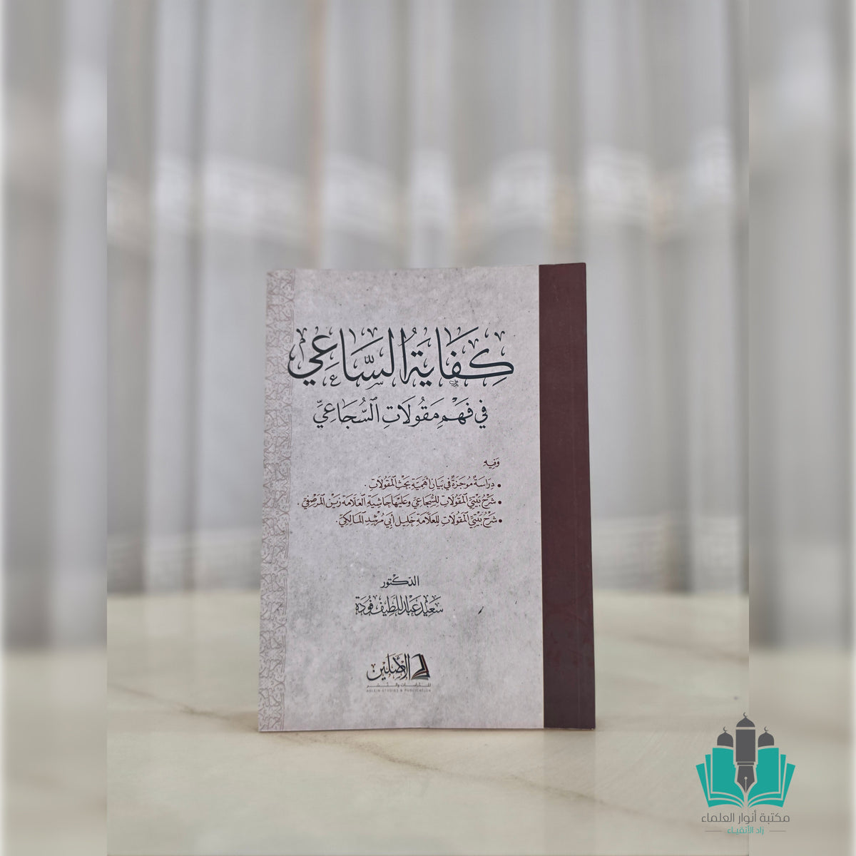 كفاية الساعي في فهم مقولات السجاعي