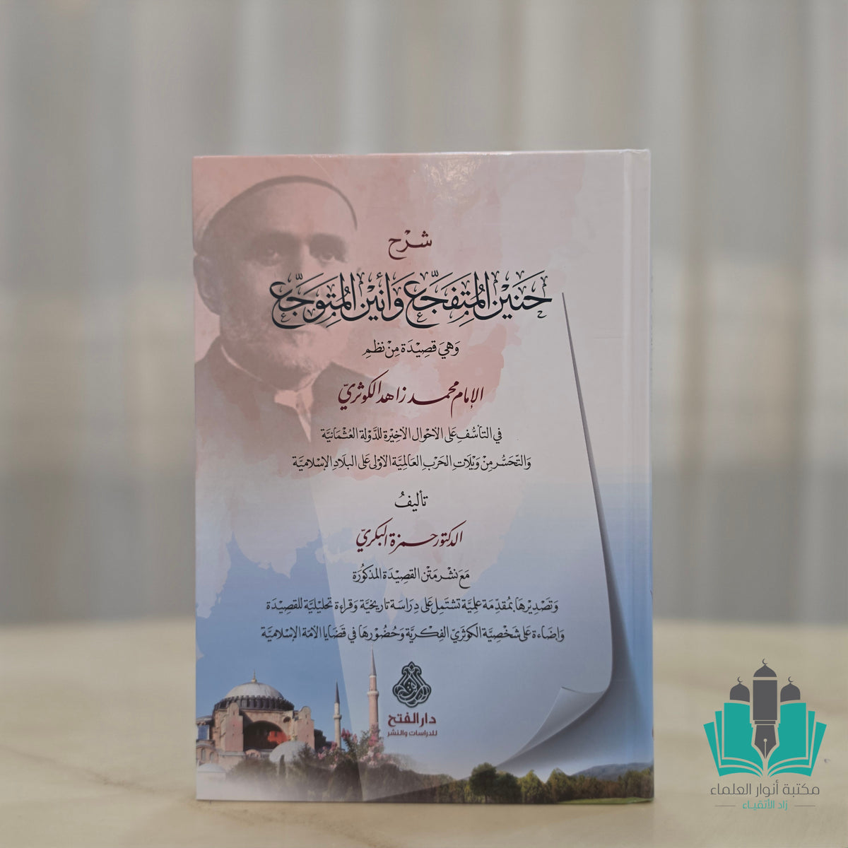 شرح حنين المتفجع وأنين المتوجع