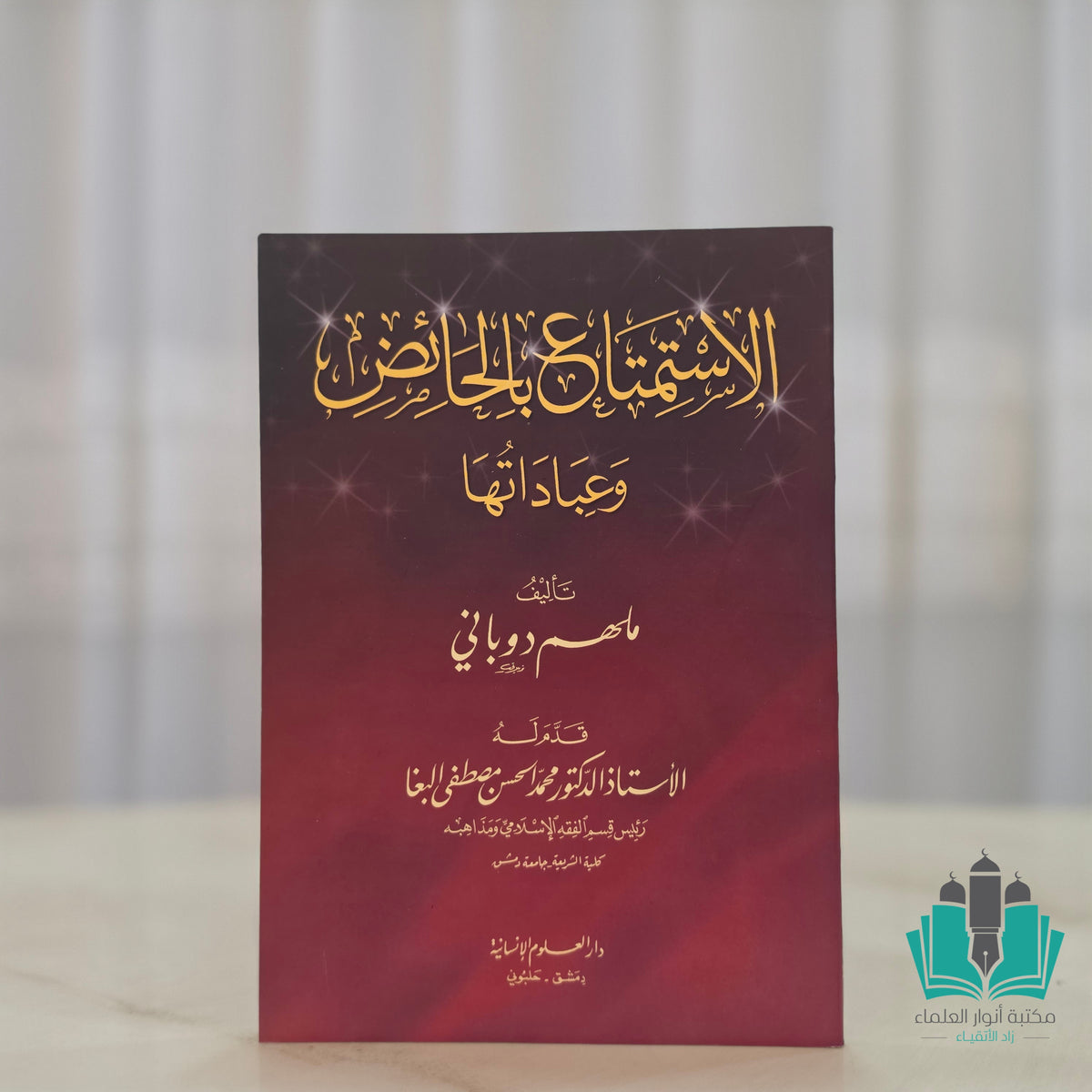 الاستمتاع بالحائض وعبادتها دوباني