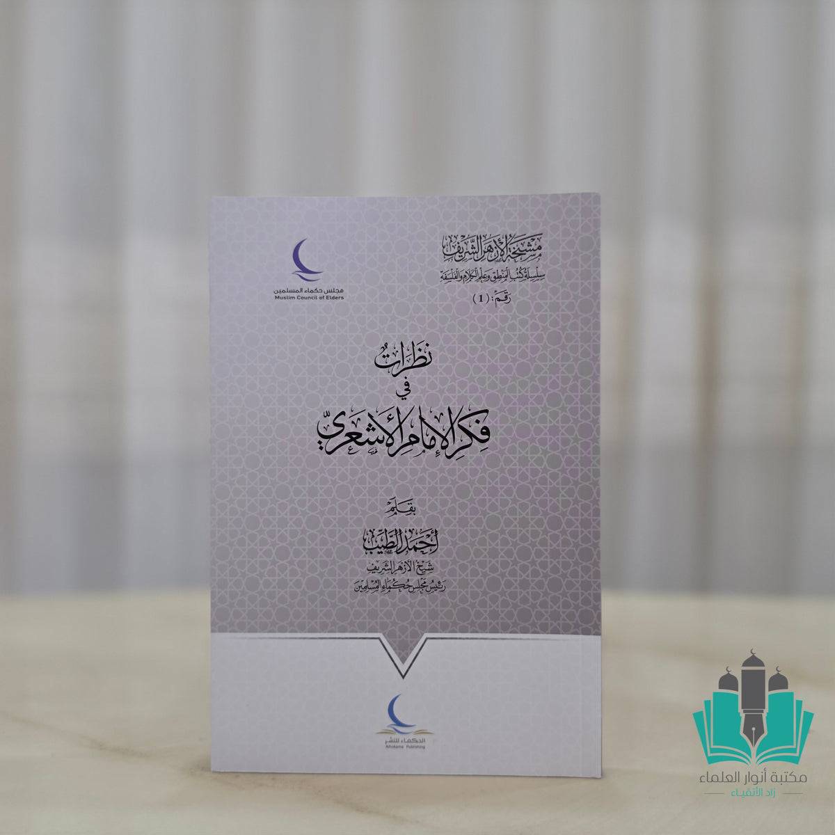 نظرات في فكر الإمام الأشعري