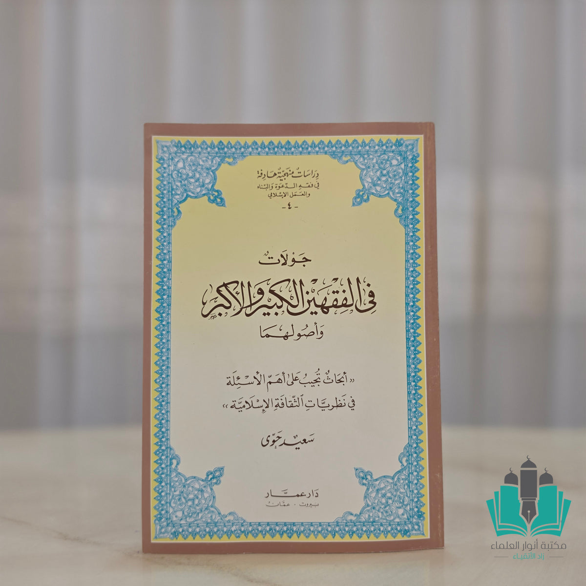جولات في الفقهين الكبير والأكبر