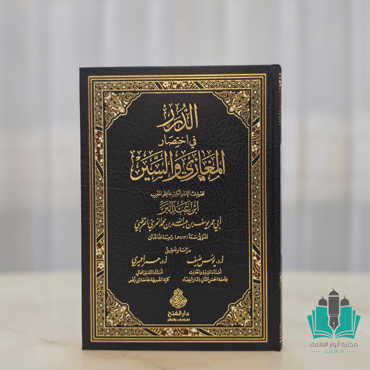 الدرر في اختصار المغازي والسير - الفتح
