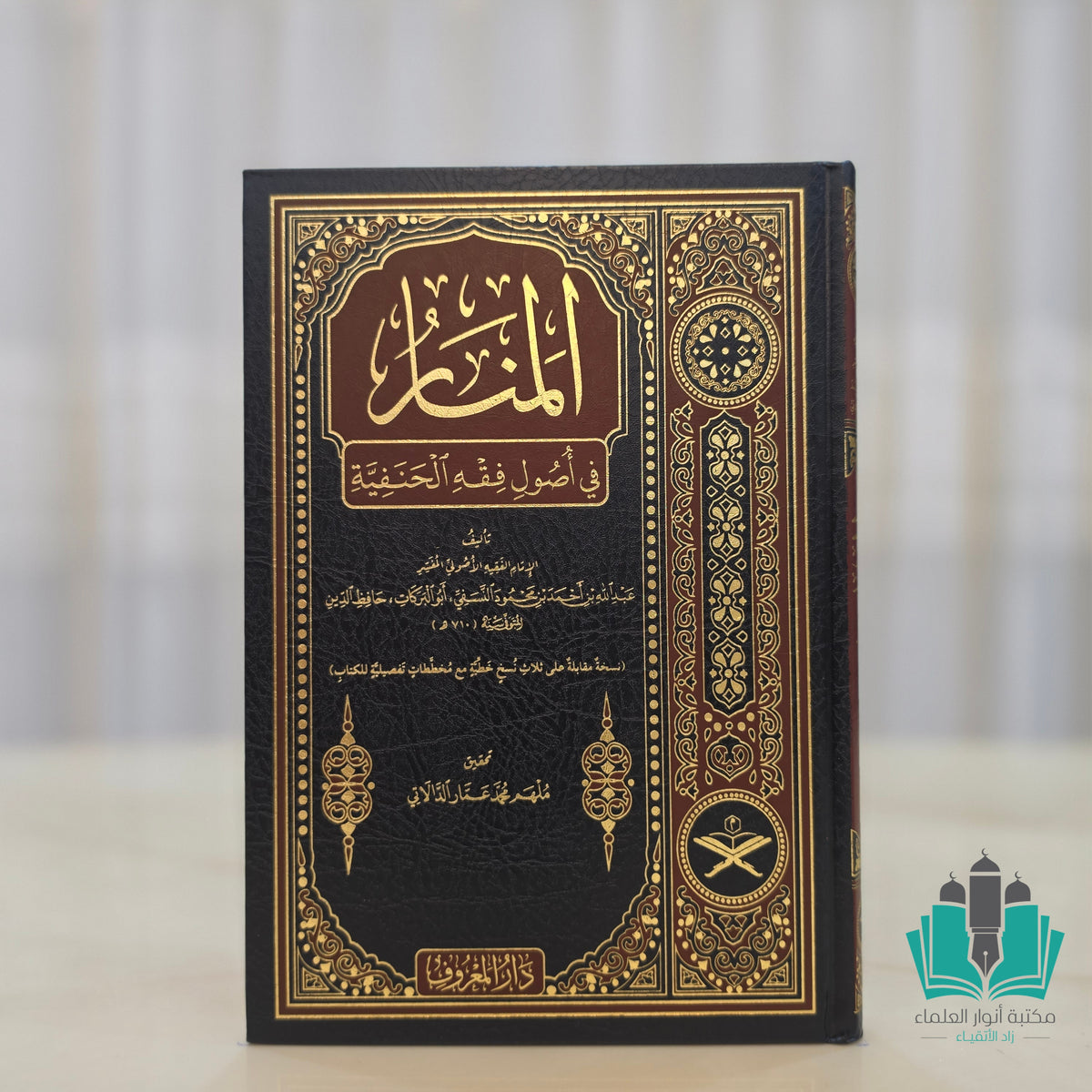 المنار في أصول الفقه - المعروف