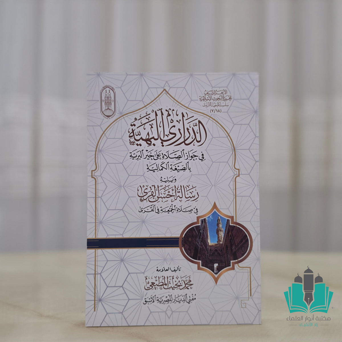الدراري البهية في جواز الصلاة على خير البرية بالصيغة الكمالية