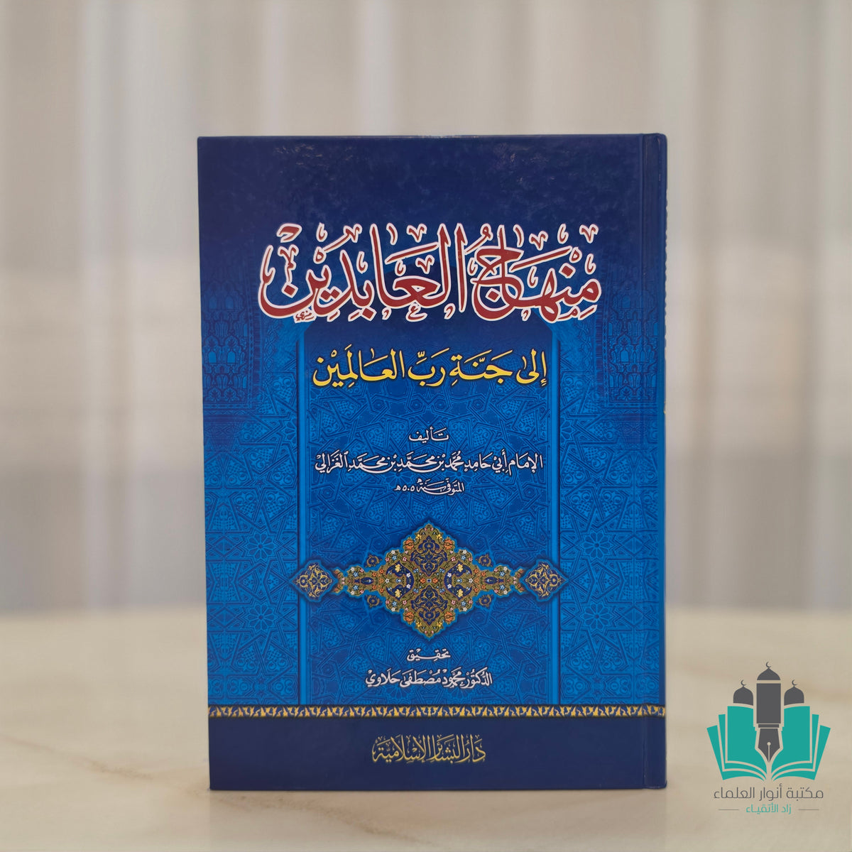 منهاج العابدين إلى جنة رب العالمين