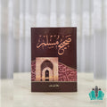 صحيح مسلم - دار ابن حزم