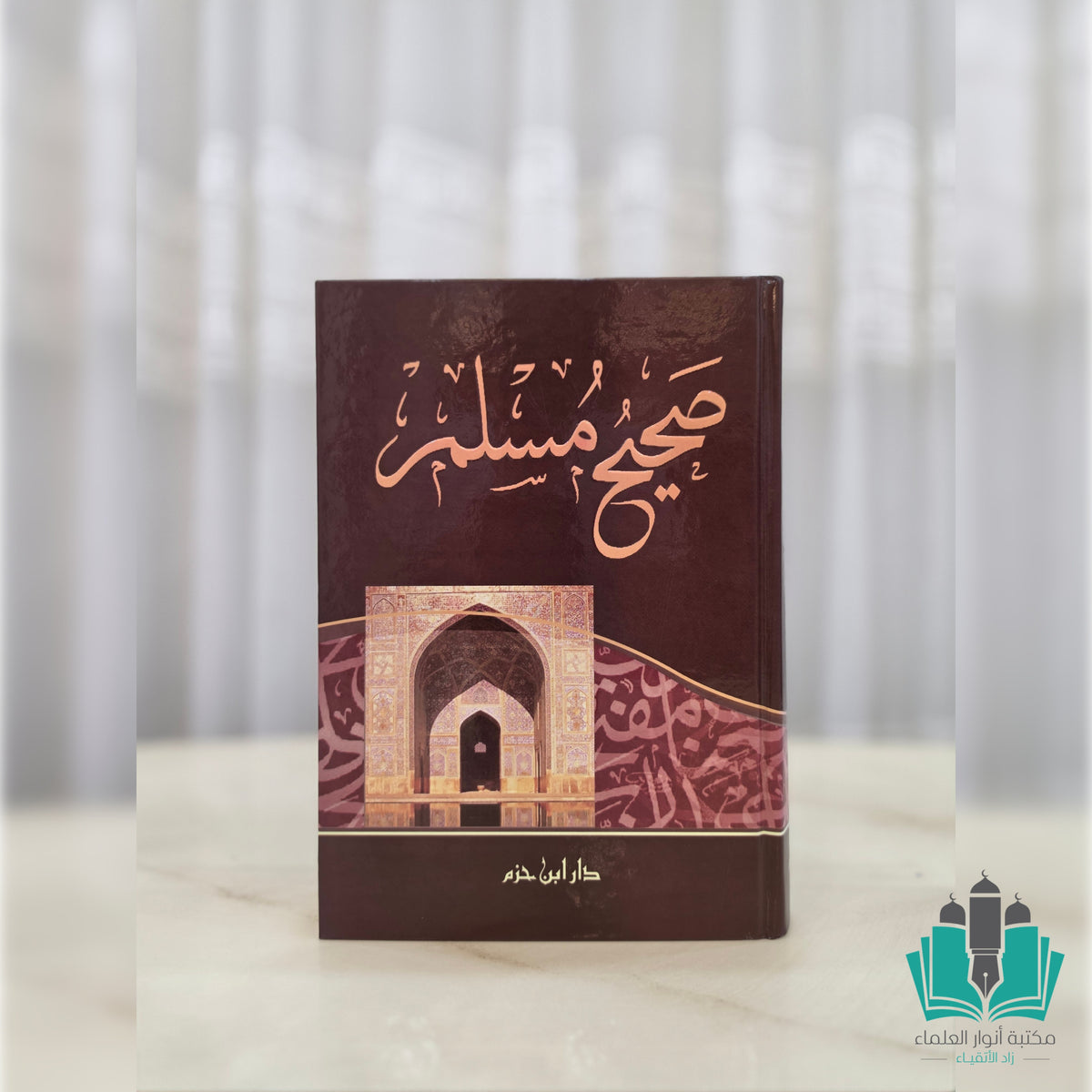 صحيح مسلم - دار ابن حزم