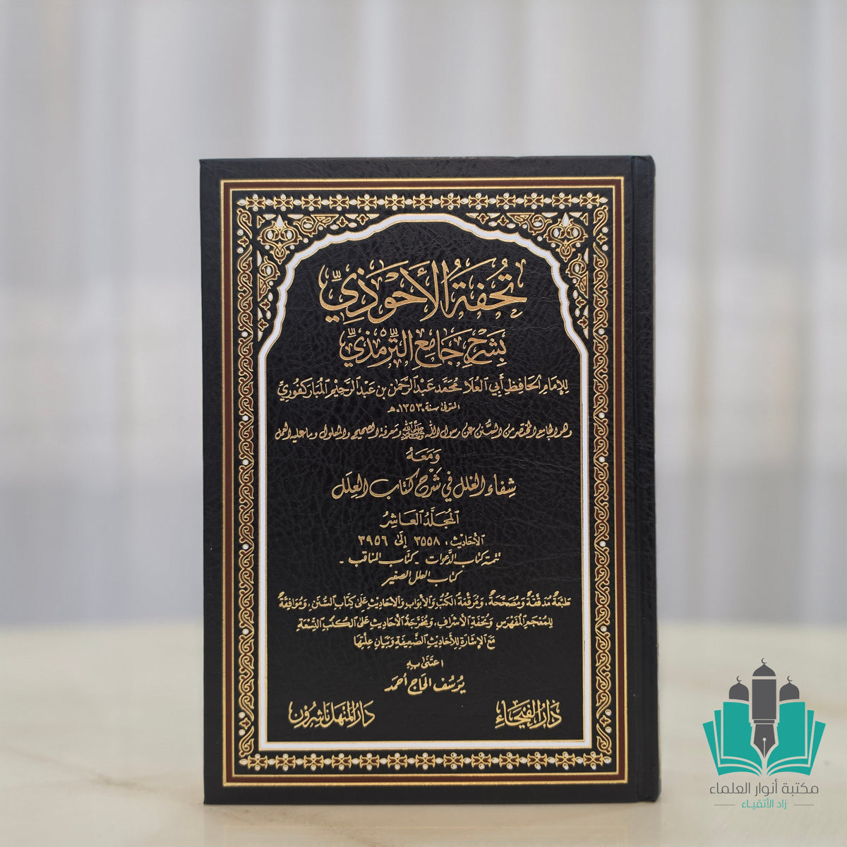 تحفة الأحوذي شرح جامع الترمذي 1/11