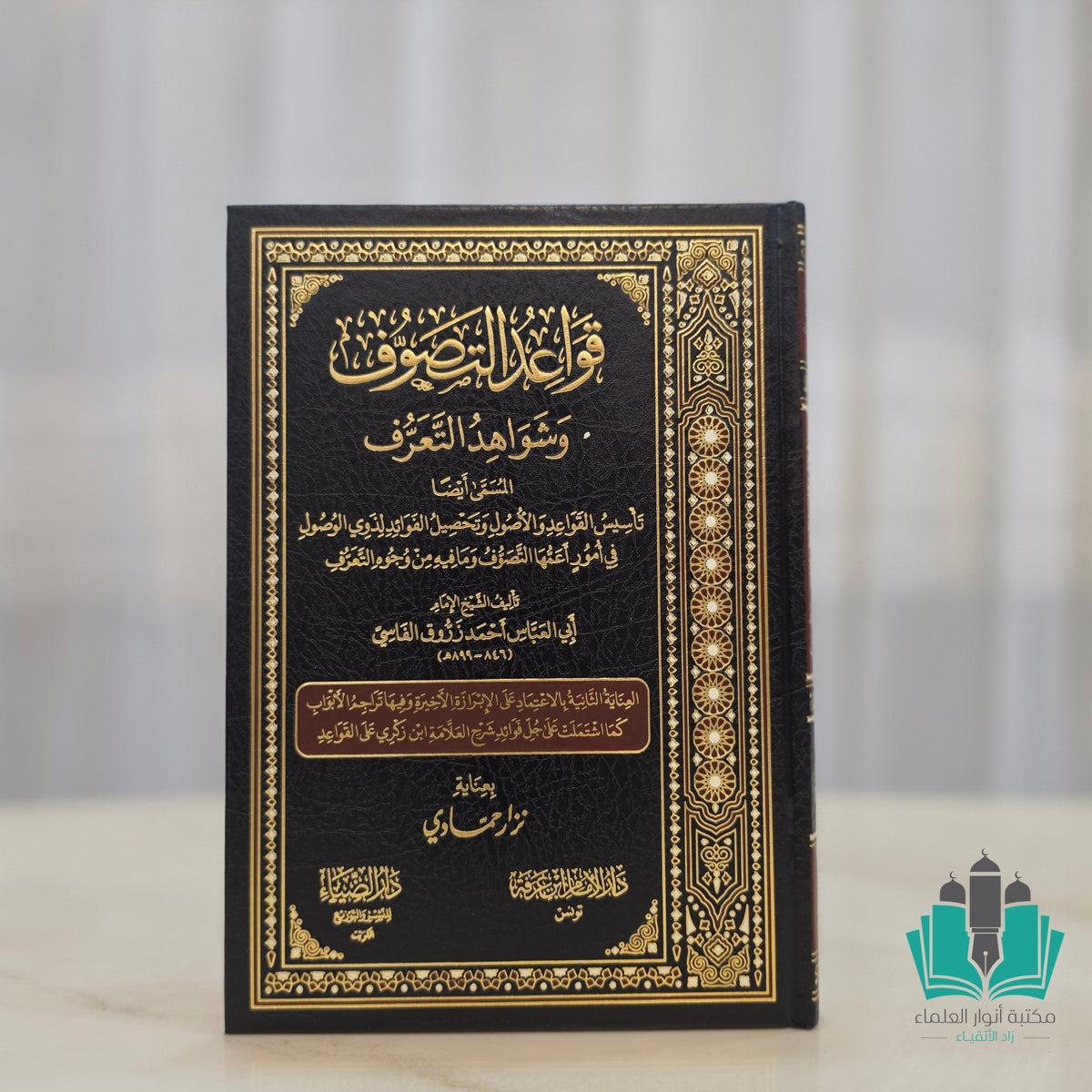 قواعد التصوف وشواهد التعرف