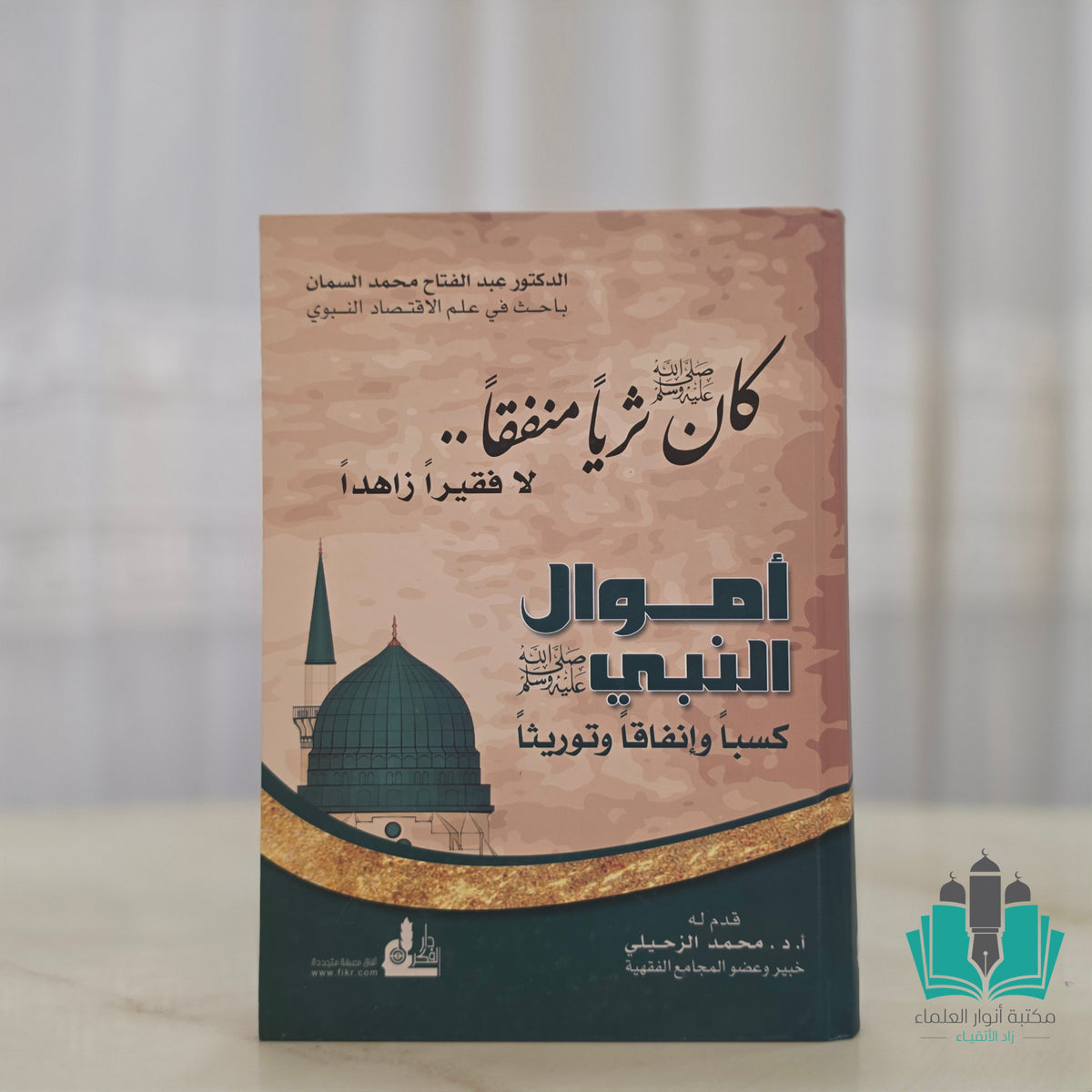 أموال النبي كسبًا وإنفاقًا وتوريثًا