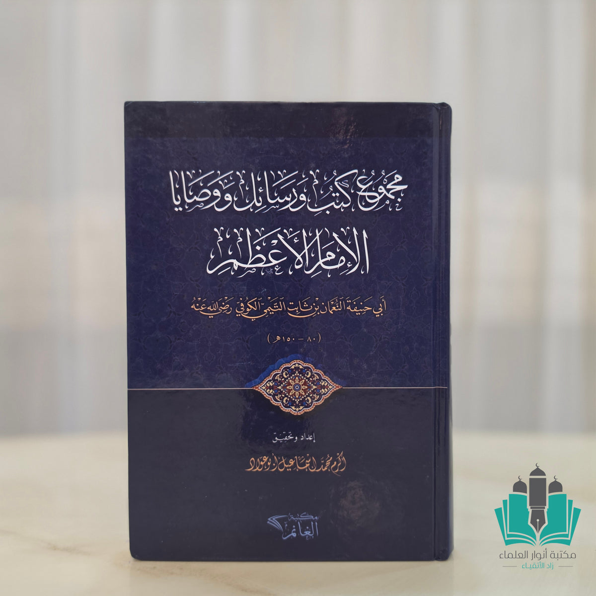 مجموع كتب ورسائل ووصايا الإمام الأعظم