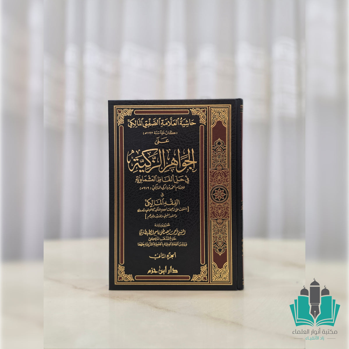 حاشية الصفتي على الجواهر الزكية في حل ألفاظ العشماوية 1/2