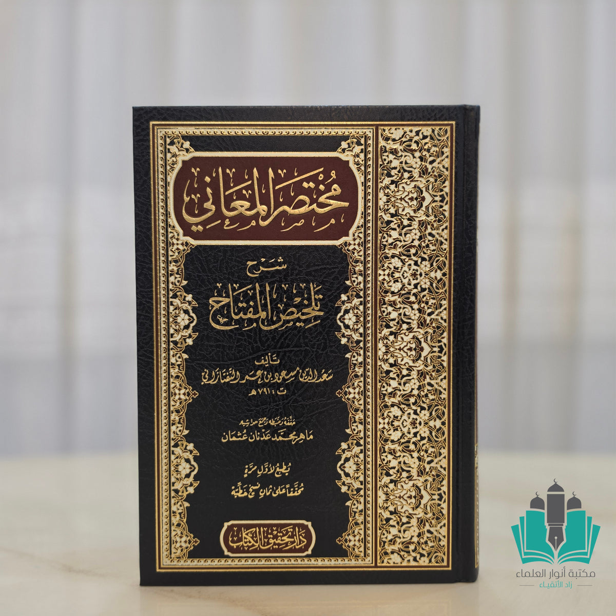 مختصر المعاني شرح تلخيص المفتاح - تحقيق الكتاب