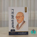 تيارات الفكر الإسلامي - عمارة