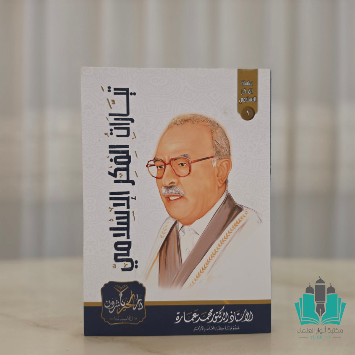 تيارات الفكر الإسلامي - عمارة