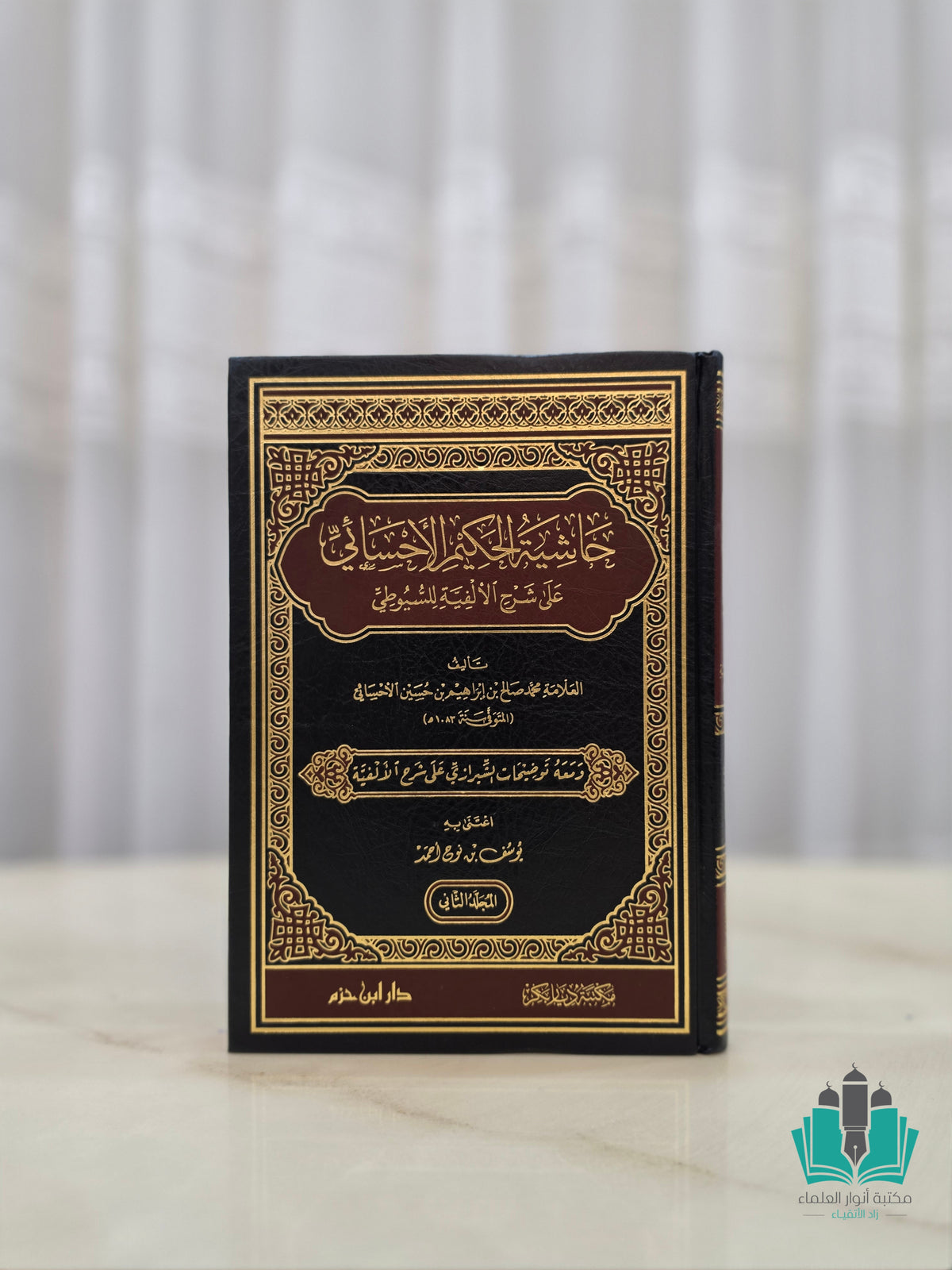 حاشية الحكيم الأحسائي على شرح الألفية للسيوطي 1/2
