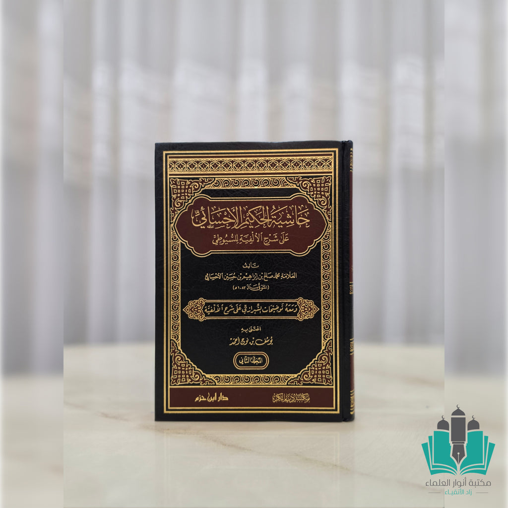 حاشية الحكيم الأحسائي على شرح الألفية للسيوطي 1/2