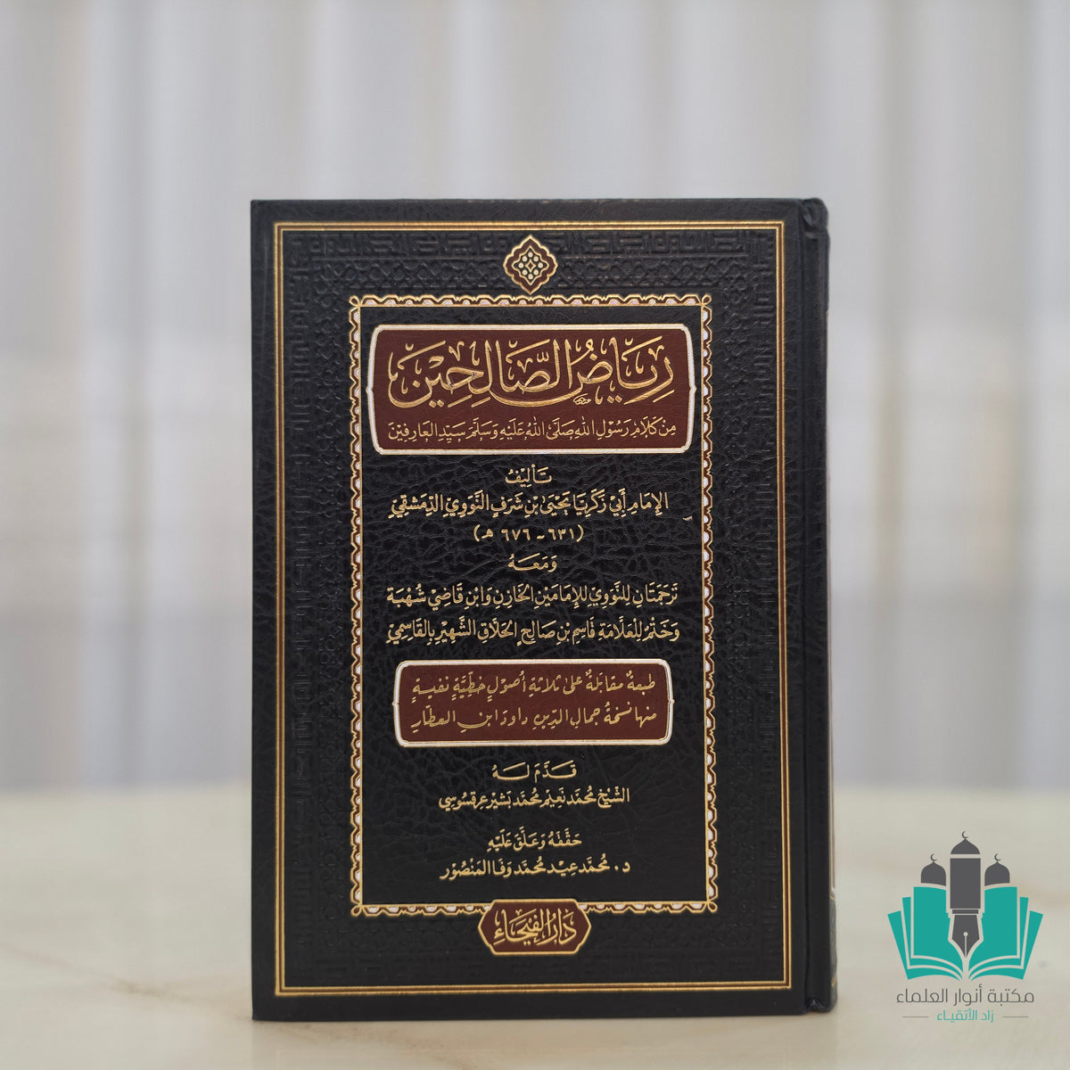 رياض الصالحين الفيحاء