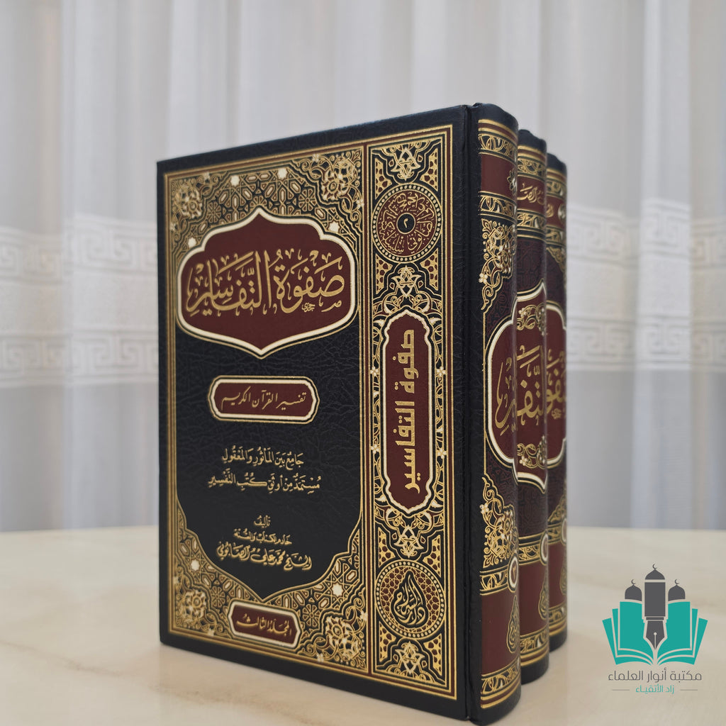 صفوة التفاسير 1/3 - السراج