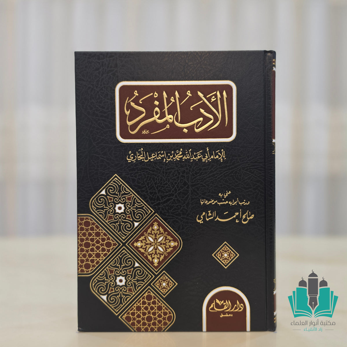 الأدب المفرد ترتيب صالح الشامي