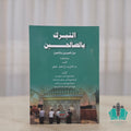 التبرك بالصالحين بين المجيزين والمانعين