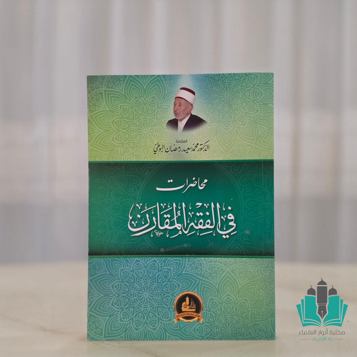 محاضرات في الفقه المقارن