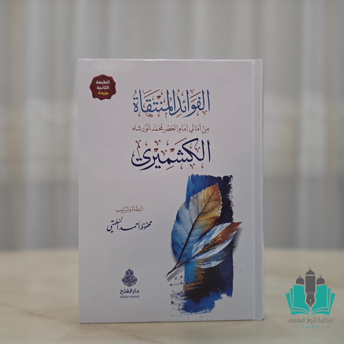 الفوائد المنتقاة من أمالي الكشميري