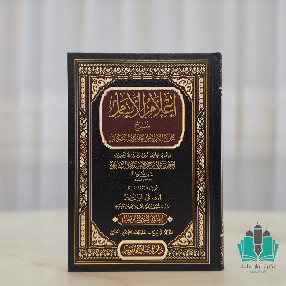 إعلام الأنام شرح بلوغ المرام من أحاديث الأحكام 1/4