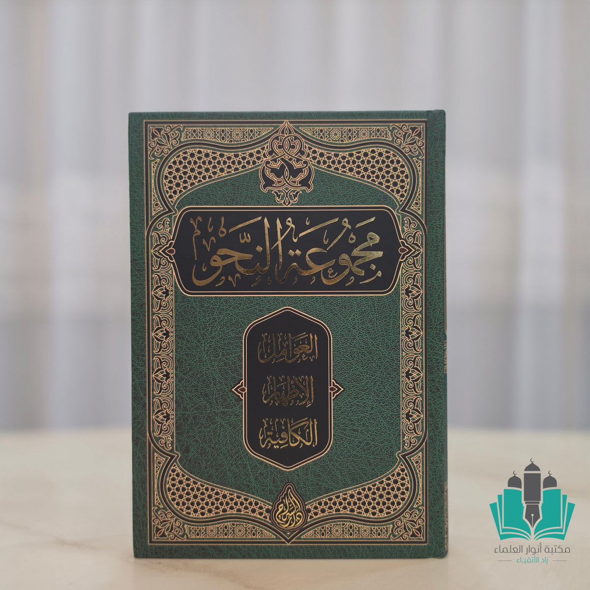 مجموعة النحو - السراج