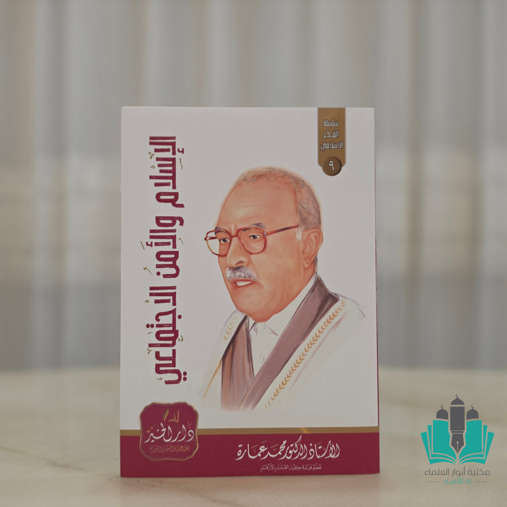مجموعة مؤلفات الأستاذ محمد عمارة