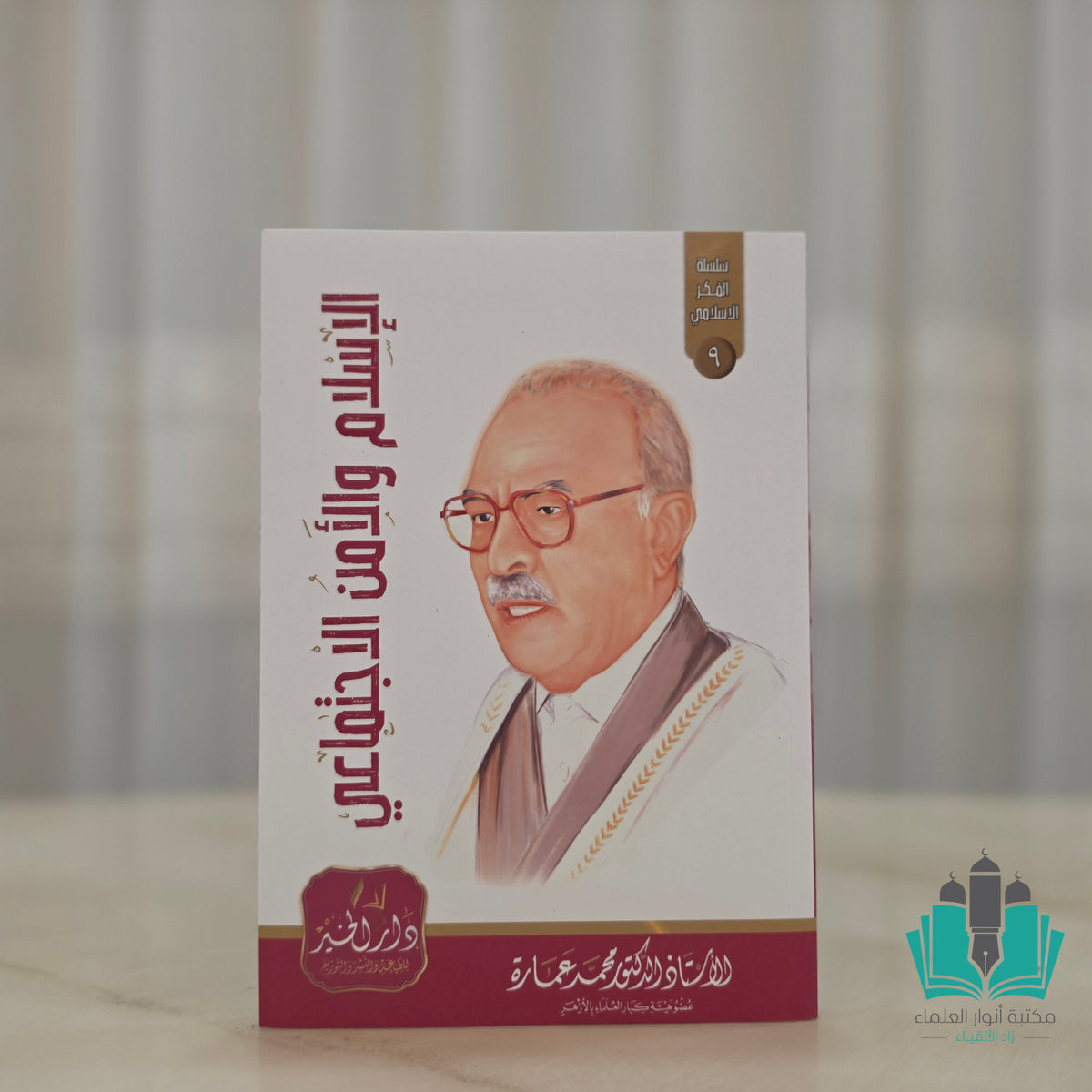الإسلام والأمن الاجتماعي - عمارة