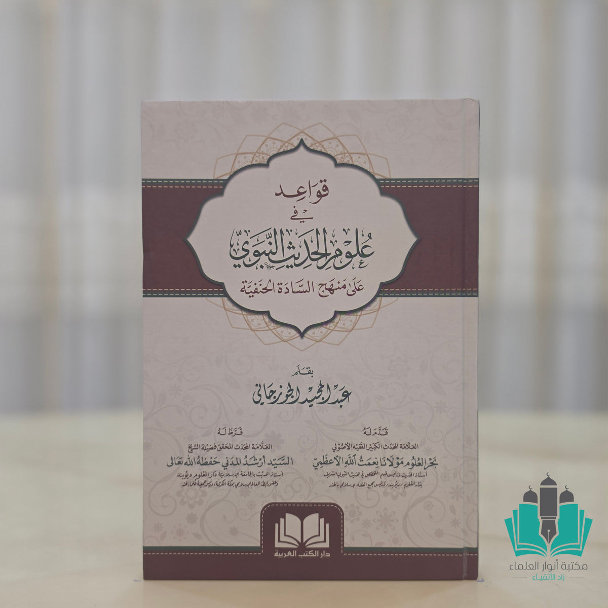 قواعد في علوم الحديث النبوي