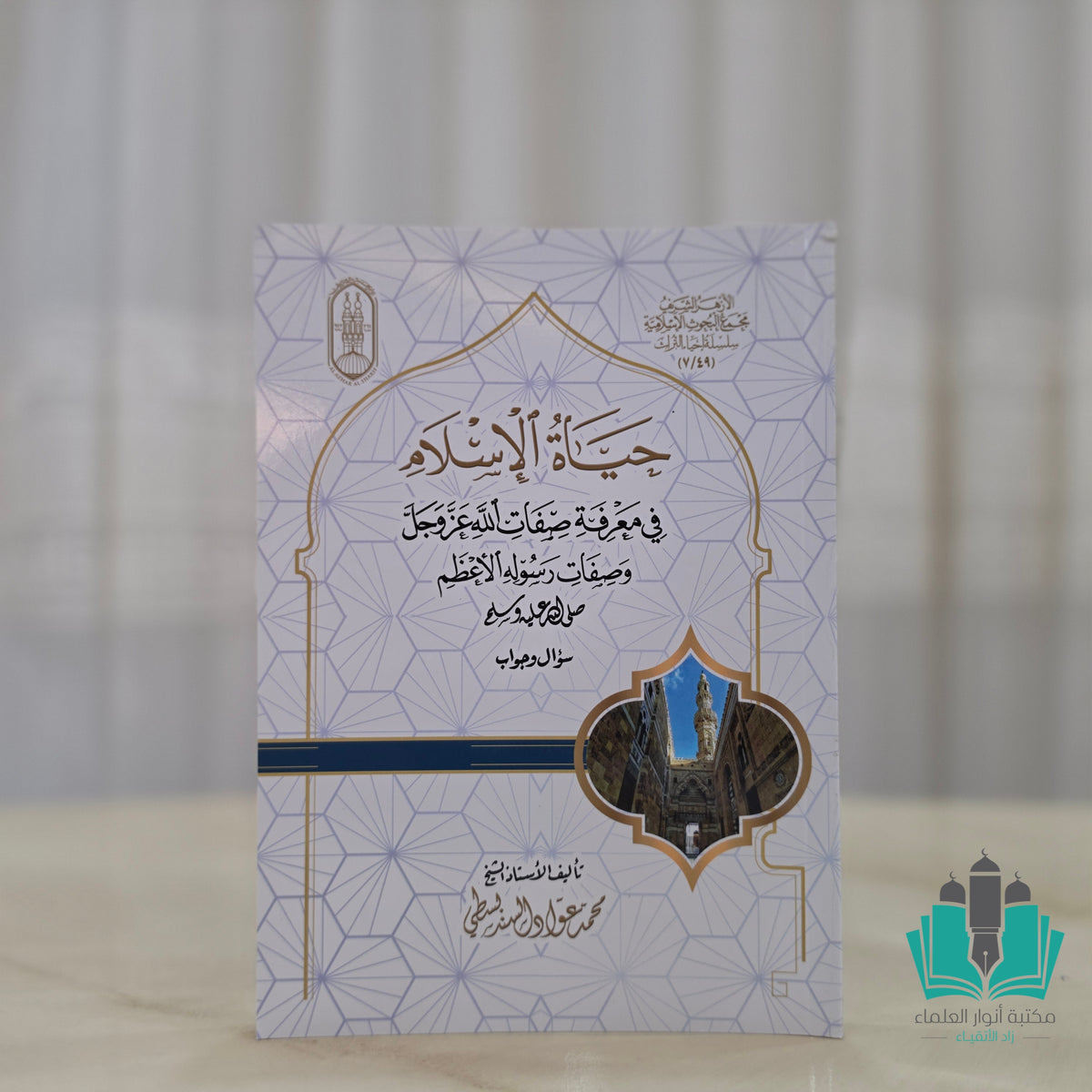 حياة الإسلام في معرفة صفات الله عز وجل وصفات رسوله الأعظم سؤال وجواب