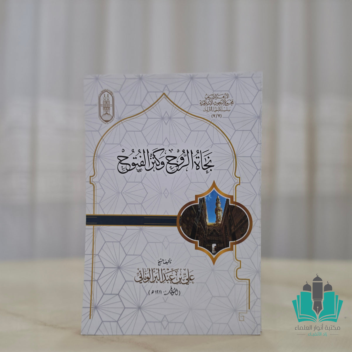 نجاة الروح وكنز الفتوح