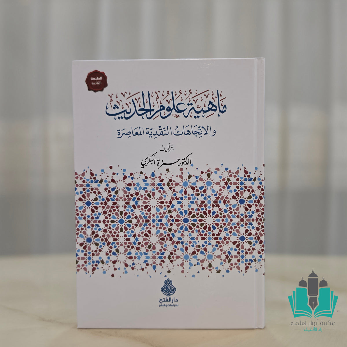 ماهية علوم الحديث