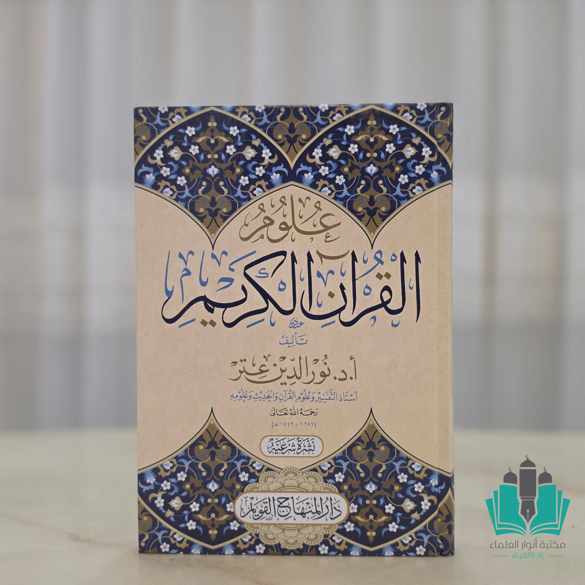 علوم القرآن الكريم