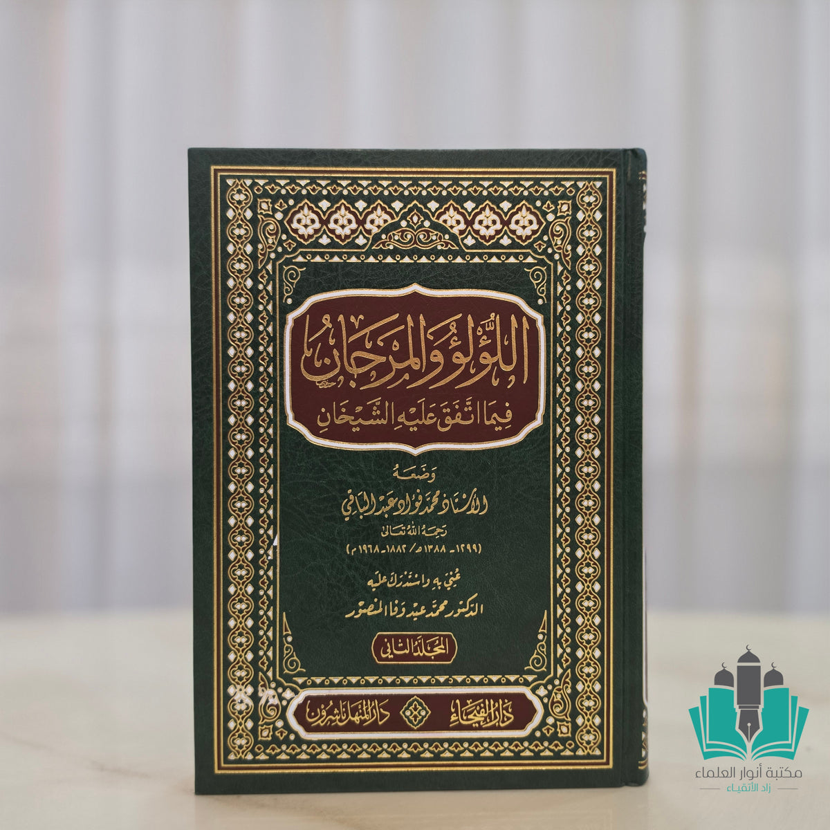 اللؤلؤ والمرجان فيما اتفق عليه الشيخان 1/2