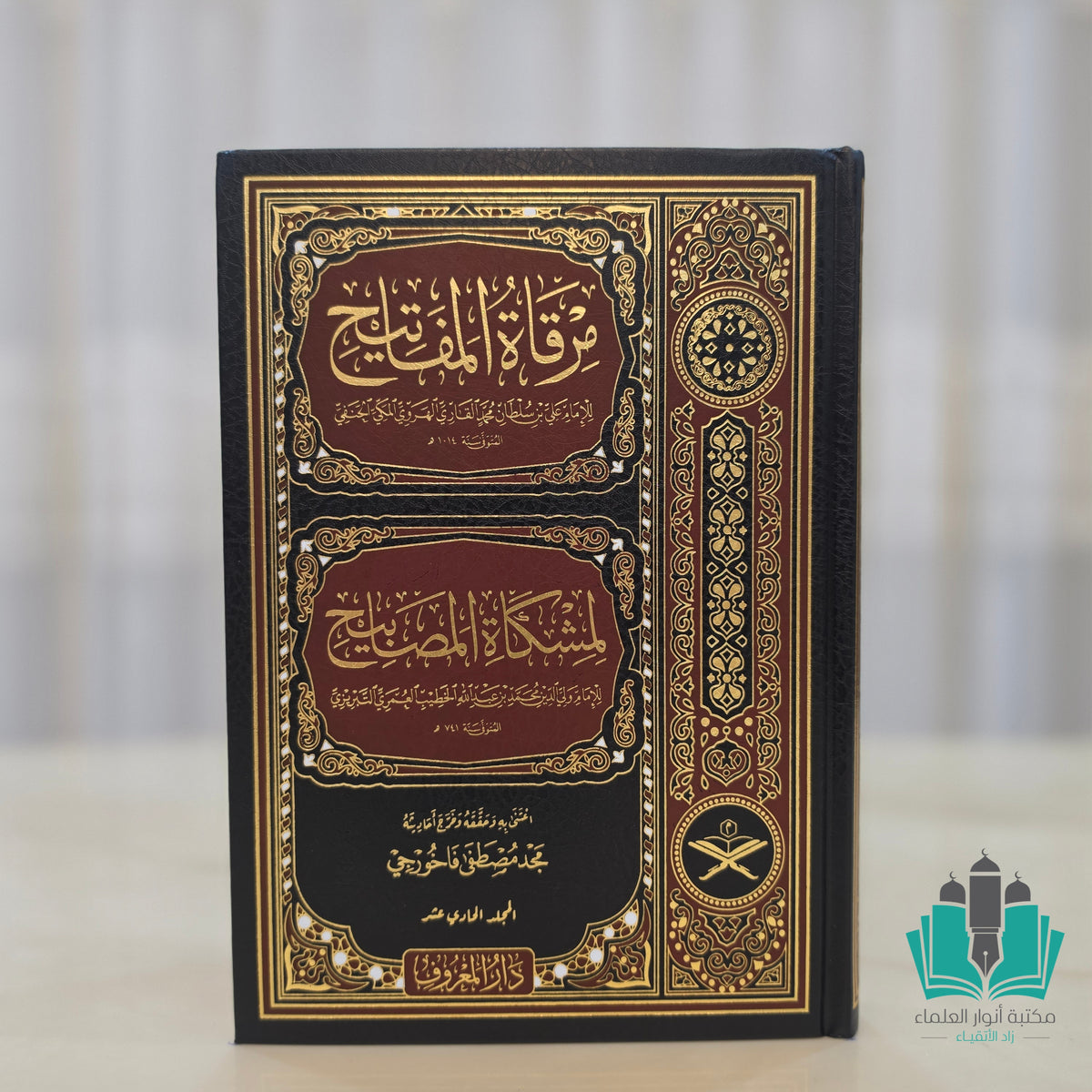 مرقاة المفاتيح لمشكاة المصابيح 1/11