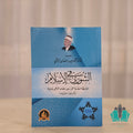 الشورى في الإسلام مما نشر بعد وفاته