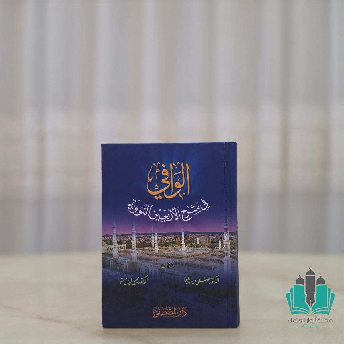 الوافي فر شرح الأربعين النووية قاطع صغير