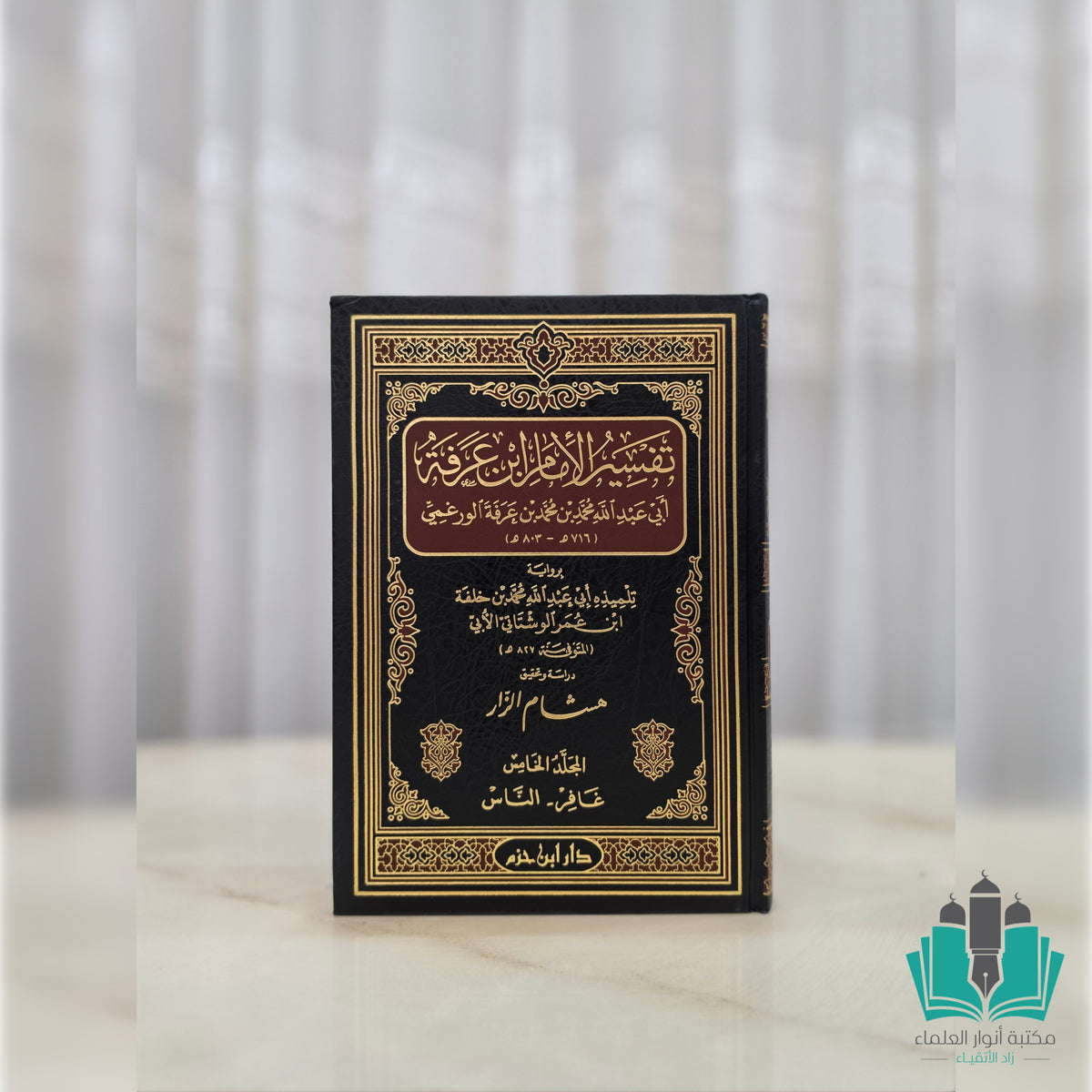 تفسير الإمام ابن عرفة 1/5