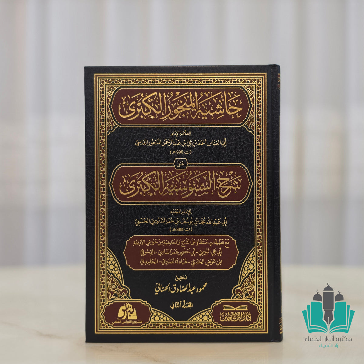 حاشية المنجور الكبرى على شرح السنوسية الكبرى 1/2