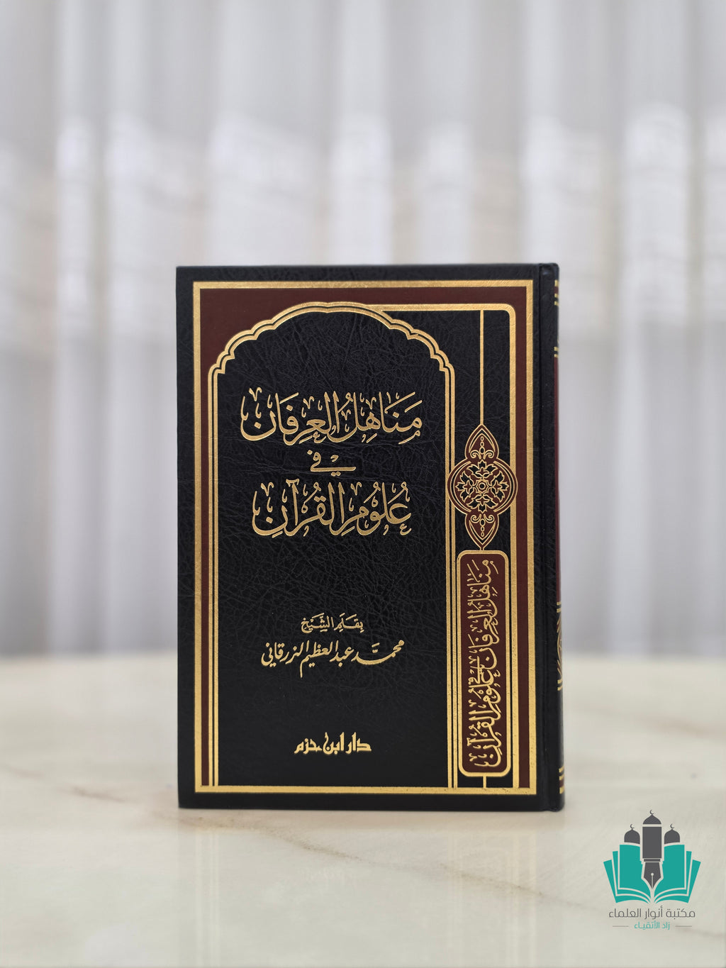 مناهل العرفان في علوم القرآن