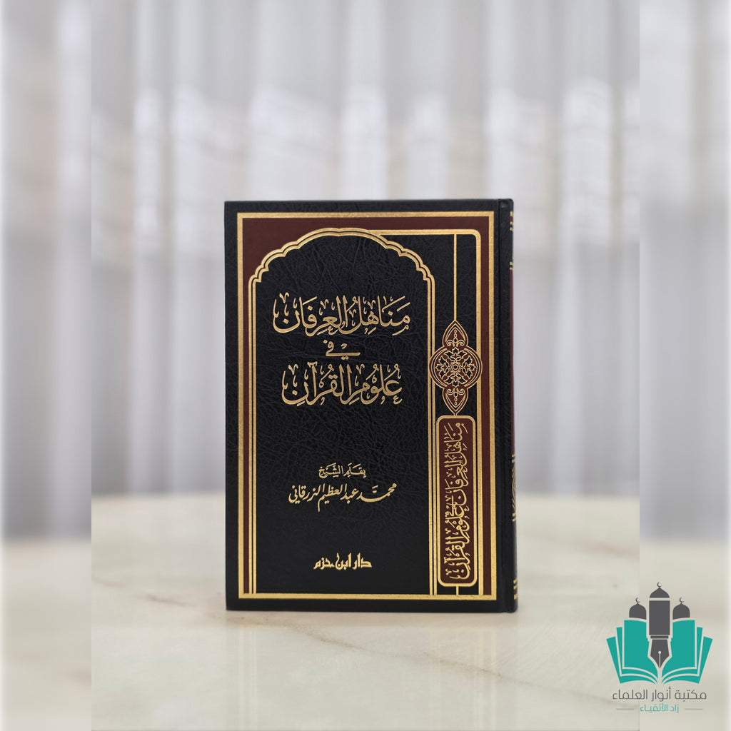 مناهل العرفان في علوم القرآن