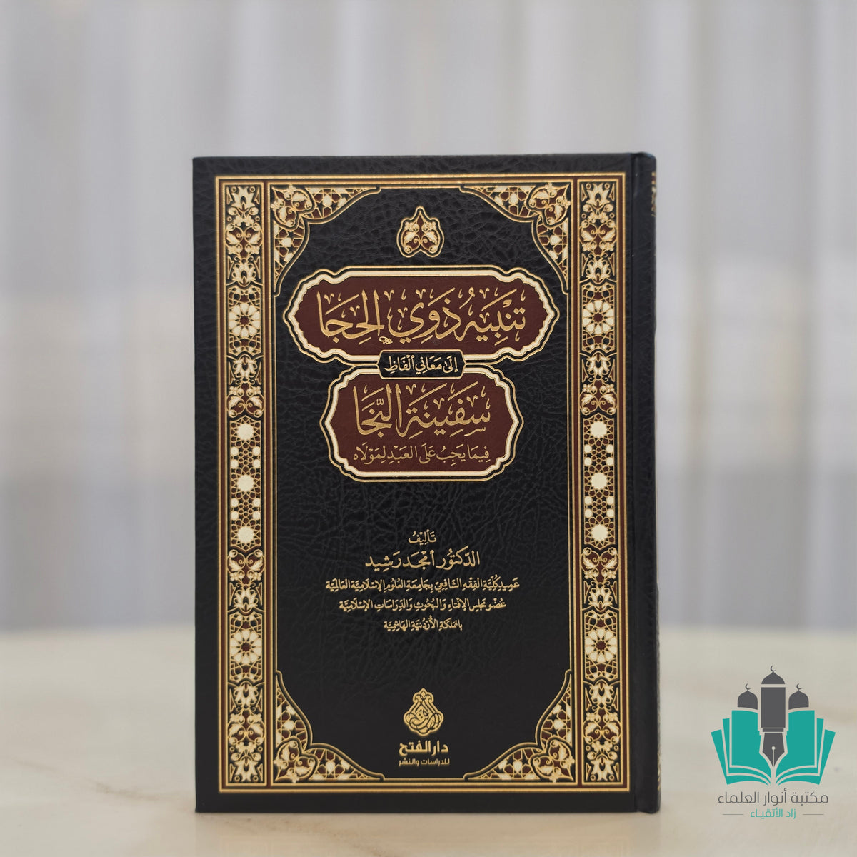 تنبيه ذوي الحجا إلى معاني ألفاظ سفينة النجا