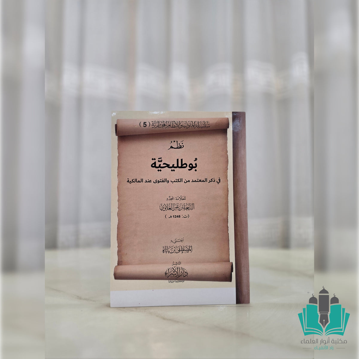 نظم بوطليحية في ذكر المعتمد من الكتب والفتوى عند المالكية