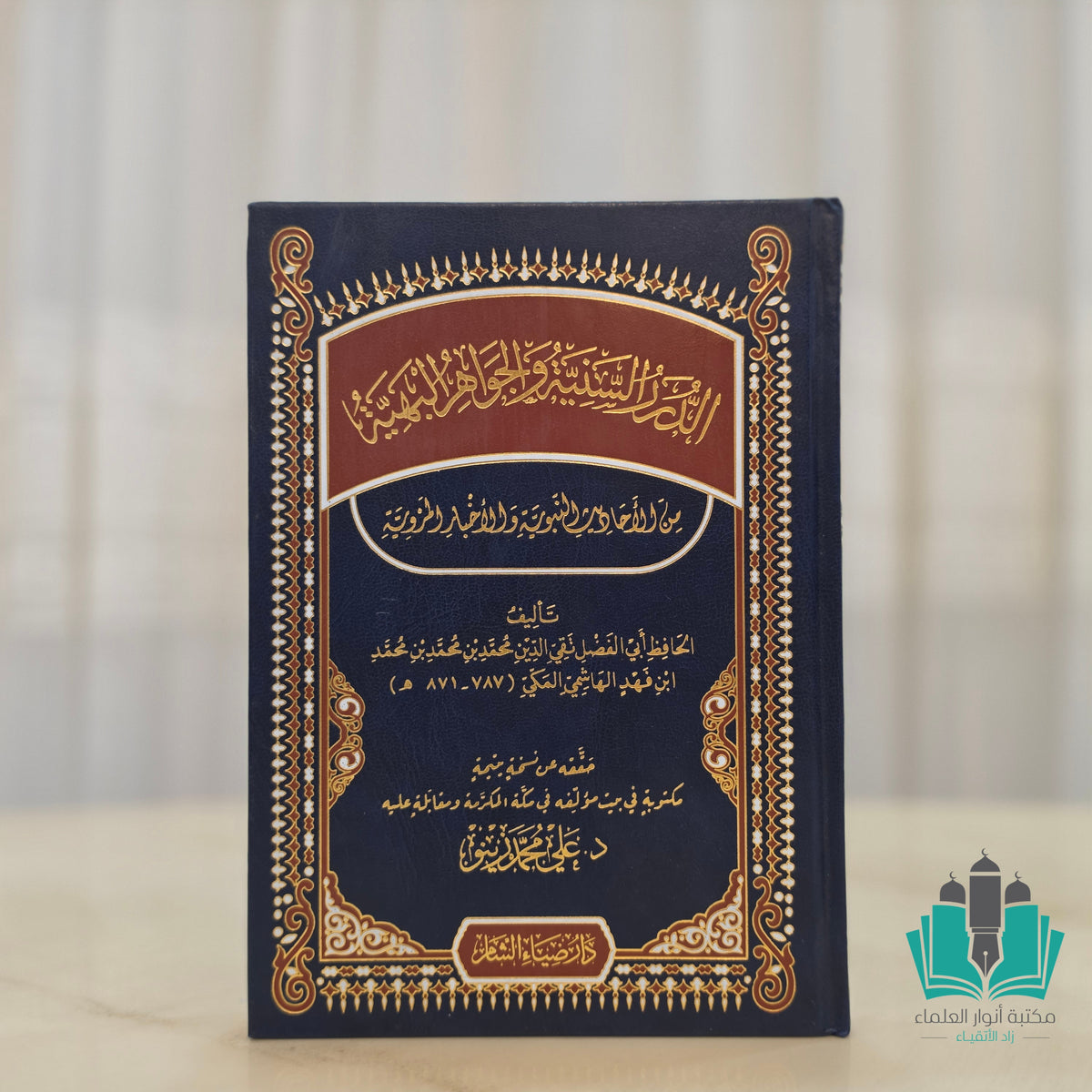 الدرر السنية والجواهر البهية من الأحاديث النبوية والأخبار المروية