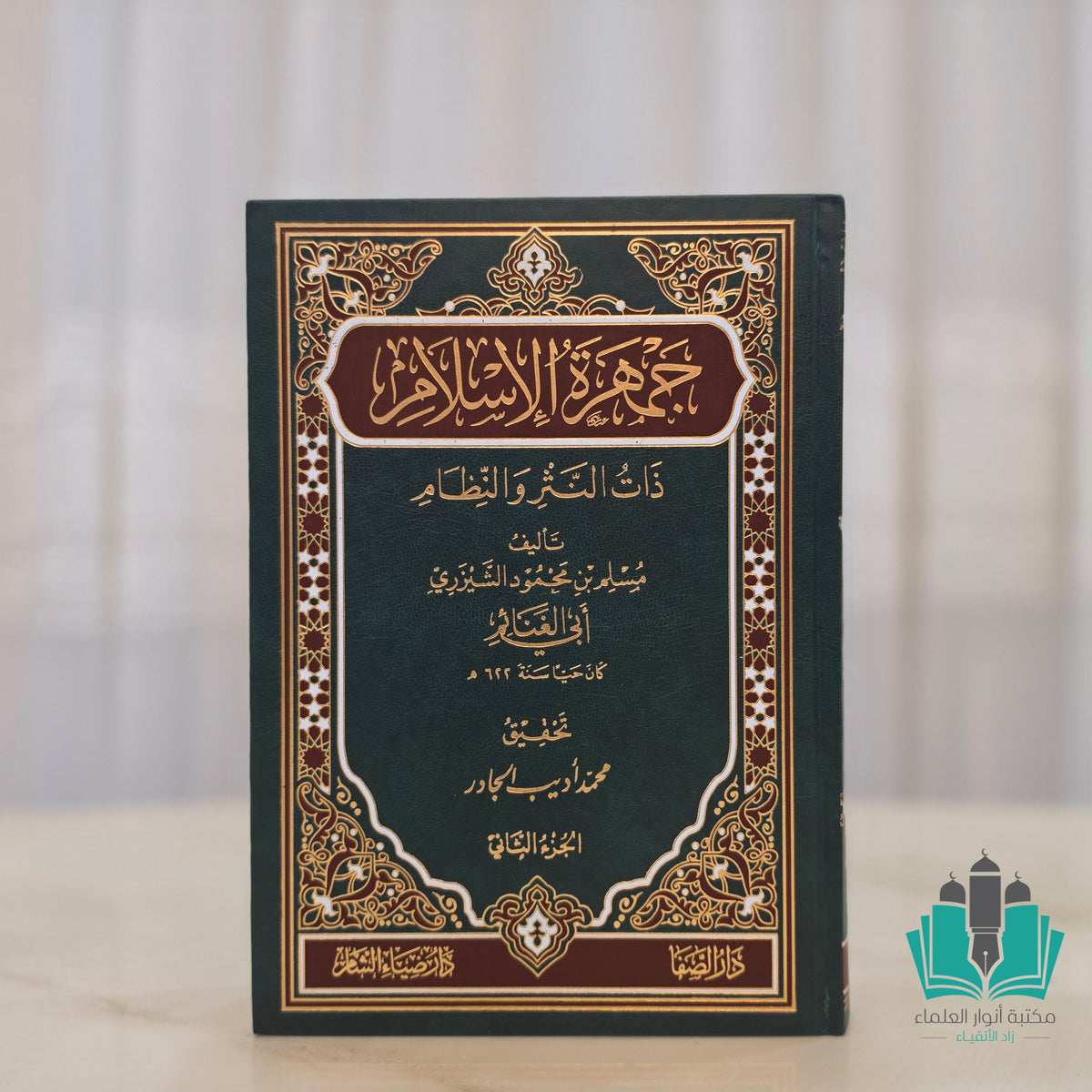 جمهرة الإسلام ذات النثر والنظام 1/2