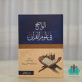 الواضح في علوم القرآن البغا