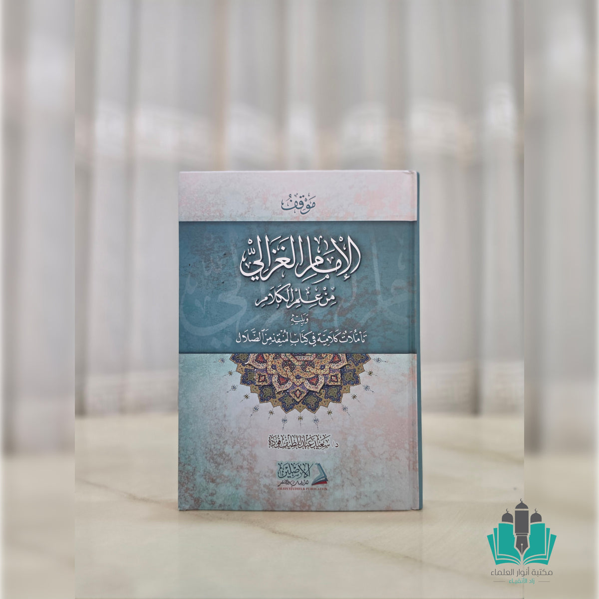 موقف الإمام الغزالي من علم الكلام